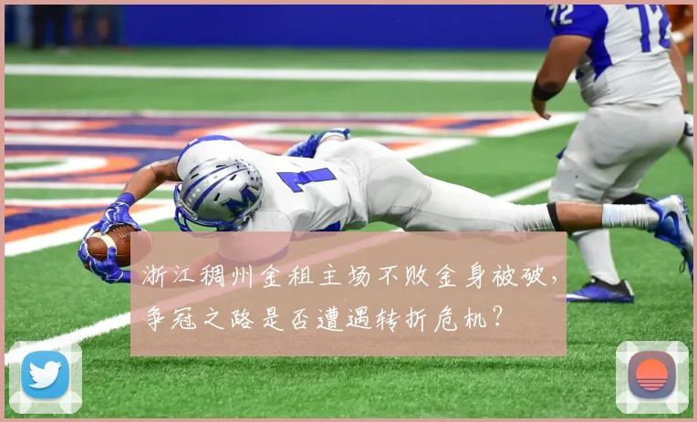 浙江稠州金租主场不败金身被破,争冠之路是否遭遇转折危机?